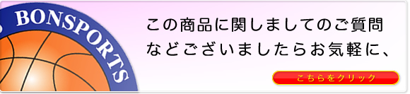 この商品に関しましてのご質問などございましたらお気軽に、