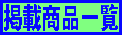 oXPbgV[Yfڏiꗗ