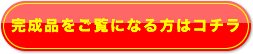 完成品をご覧になる方はコチラ